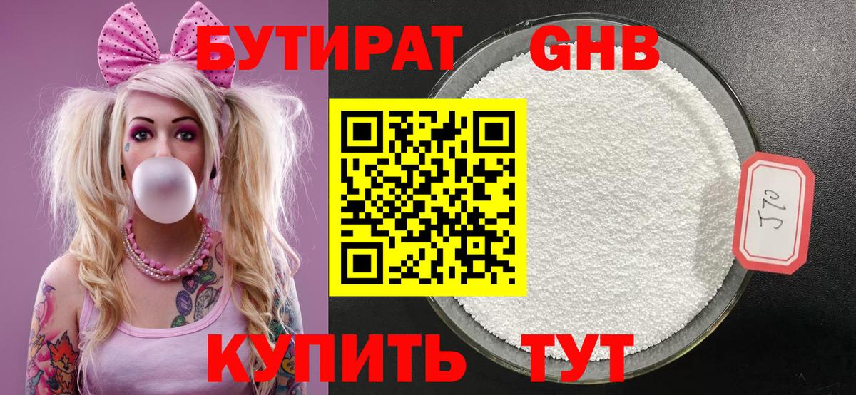 БУТИРАТ Butirat Егорьевск