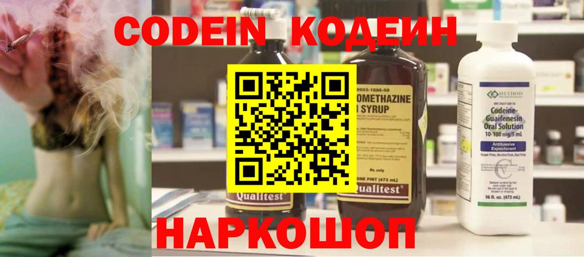 Codein напиток Lean (лин)  Вход с VPN  Егорьевск 